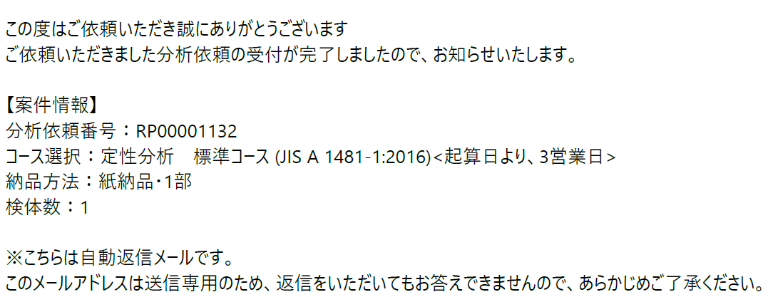 自動返信メール例。分析依頼番号が記載されます。お問い合わせの際は、分析依頼番号をお伝えいただくとスムーズです。