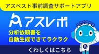 アスベスト事前調査サポートアプリ アスレポ くわしくはこちら