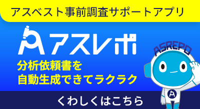 アスベスト事前調査サポートアプリ アスレポ くわしくはこちら