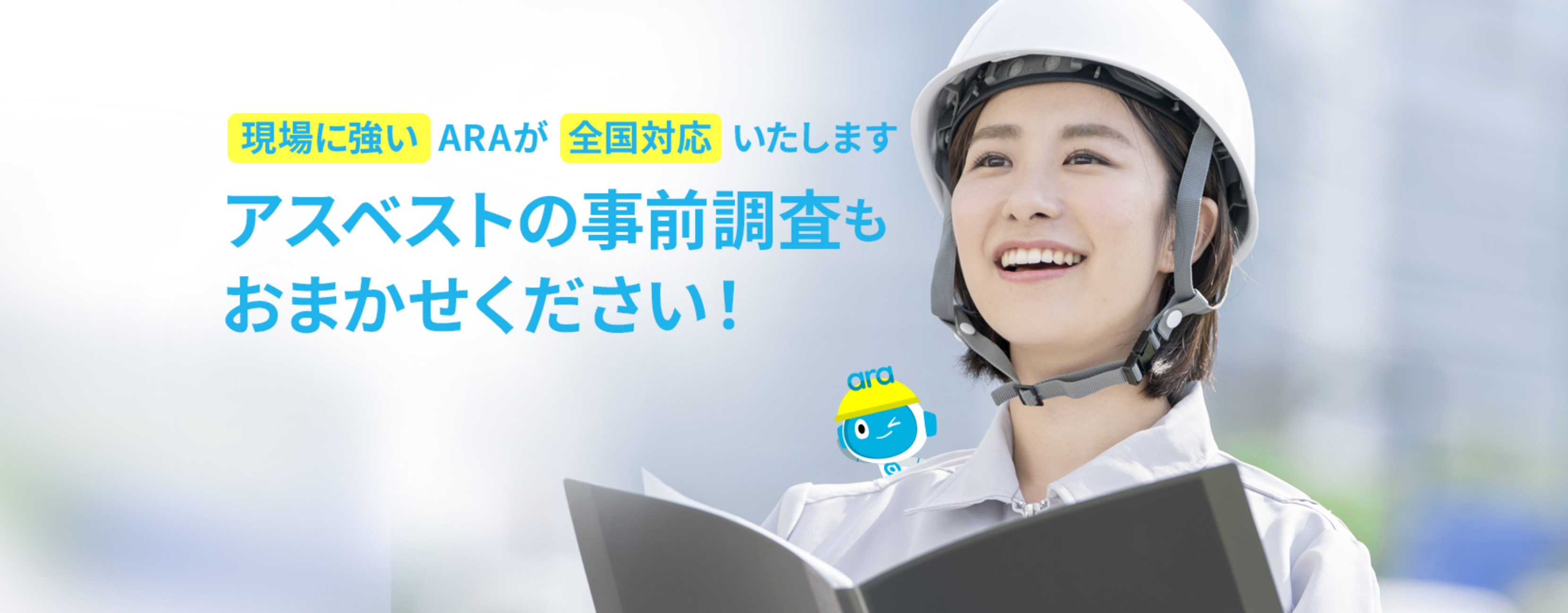 現場に強いARAが全国対応たします アスベストの事前調査もおまかせください！
