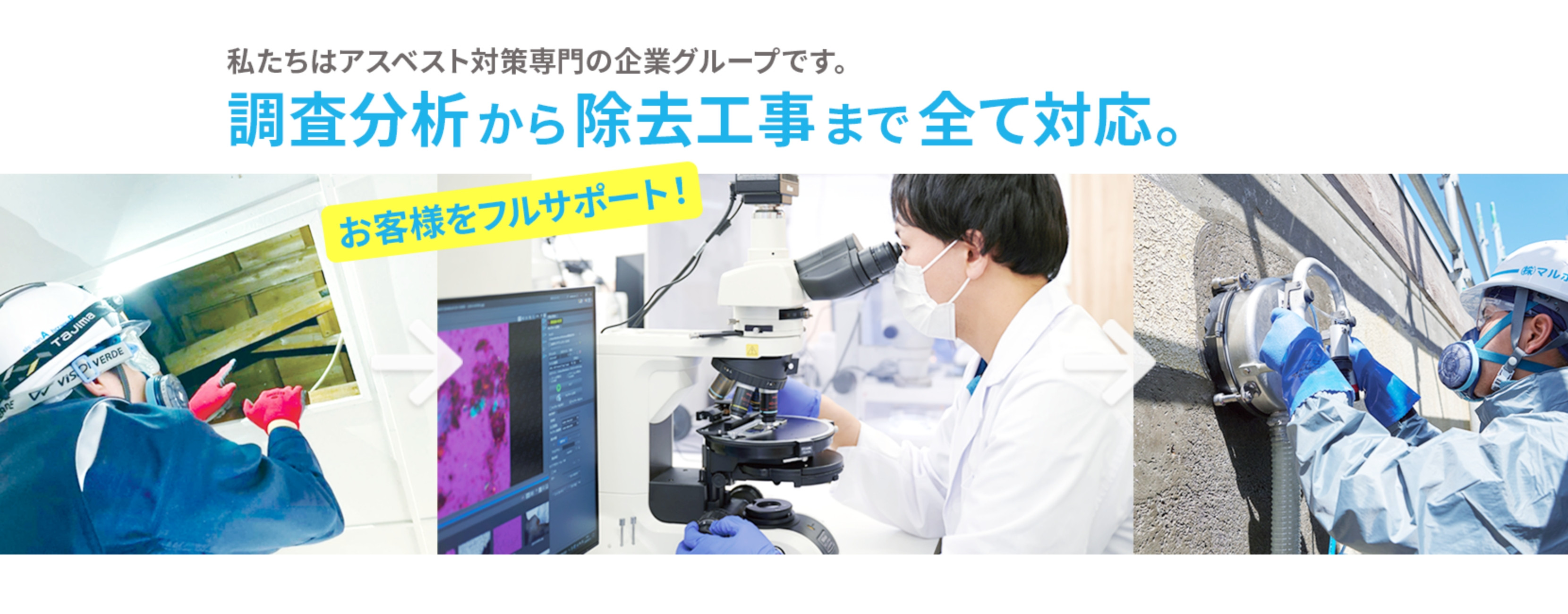 私たちはアスベスト対策専門の企業グループです。調査分析から除去工事まで全て対応。お客様をフルサポート！
