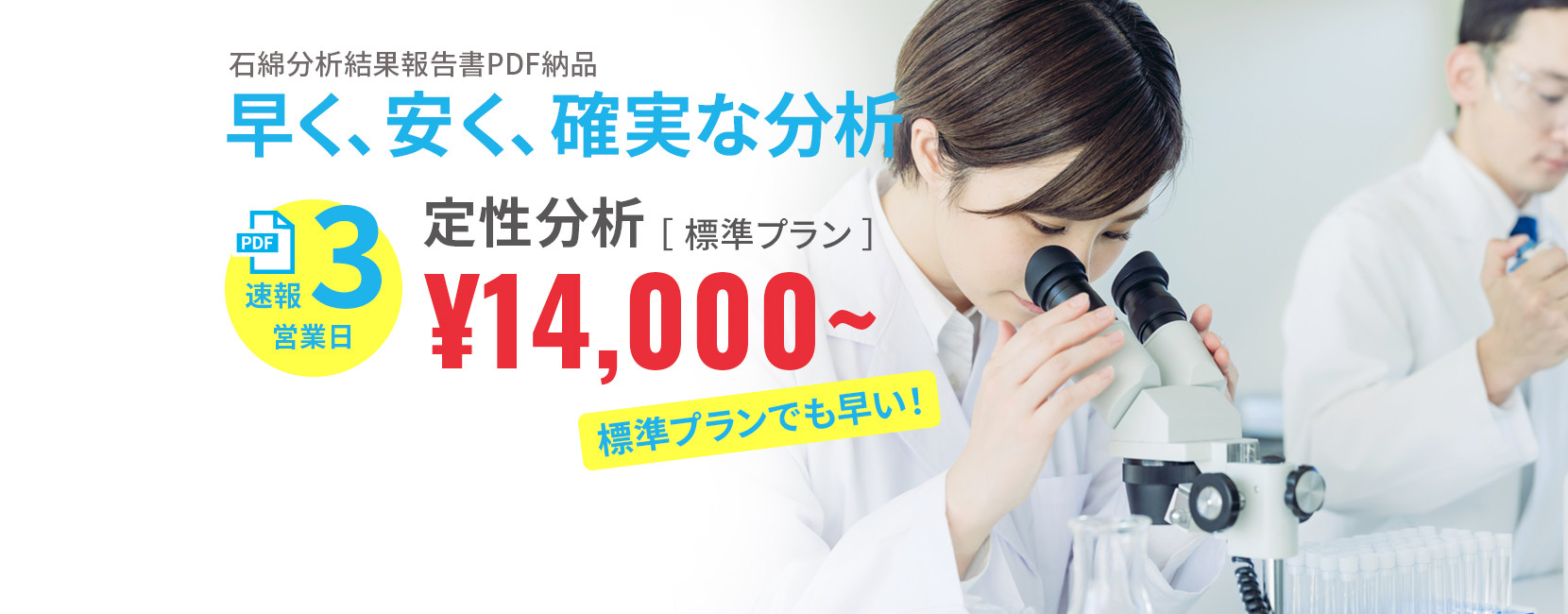 石綿分析結果報告書PDF納品 早く、安く、確実な分析 定性分析（標準プラン）速報3営業日 14,000円から