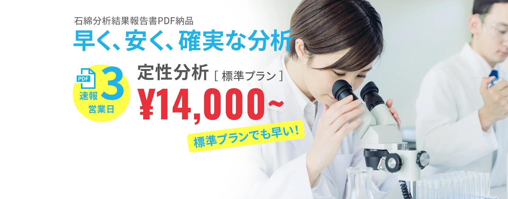 石綿分析結果報告書PDF納品 早く、安く、確実な分析 定性分析（標準プラン）速報3営業日 14,000円から