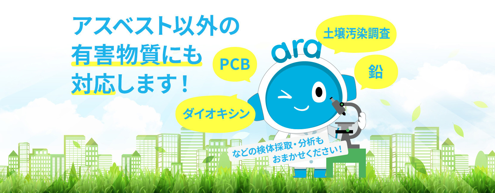 アスベスト以外の有害物質にも対応します！土壌汚染調査、PCB、鉛、ダイオキシンなどの検体採取・分析もおまかせください！