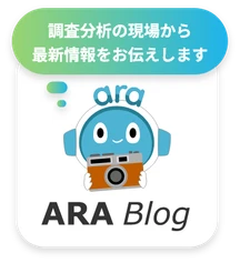 調査分析の現場から最新情報をお伝えします ARA Blog