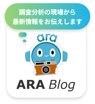 調査分析の現場から最新情報をお伝えします ARA Blog