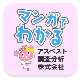 マンガでわかる アスベスト調査分析株式会社