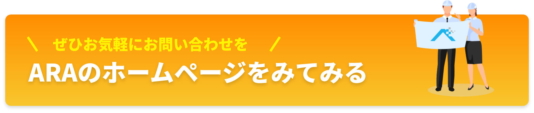 ぜひお気軽にお問い合わせを ARAのホームページをみてみる
