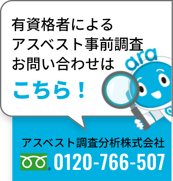 有資格者によるアスベスト事前調査お問い合わせはこちら！