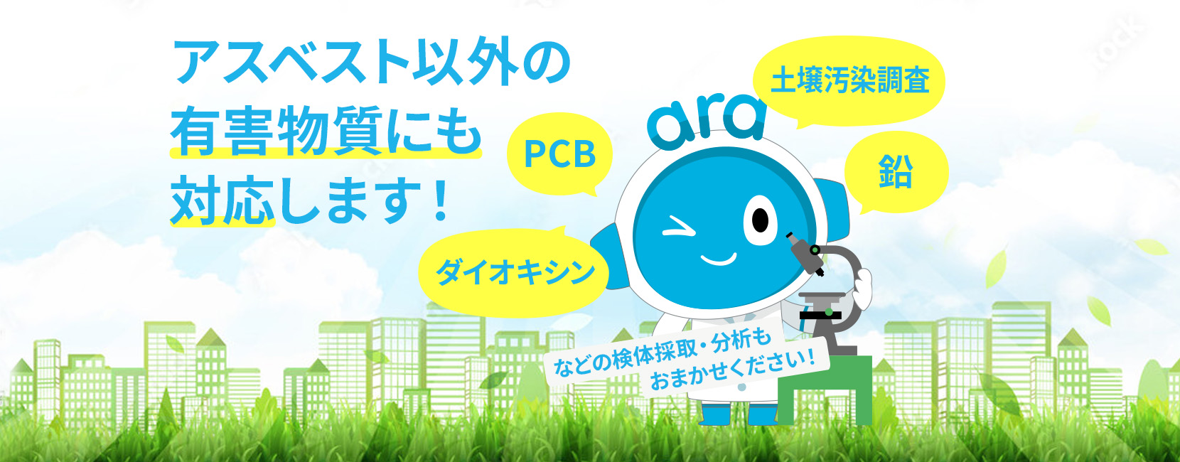 アスベスト以外の有害物質にも対応します！土壌汚染調査、PCB、鉛、ダイオキシンなどの検体採取・分析もおまかせください！