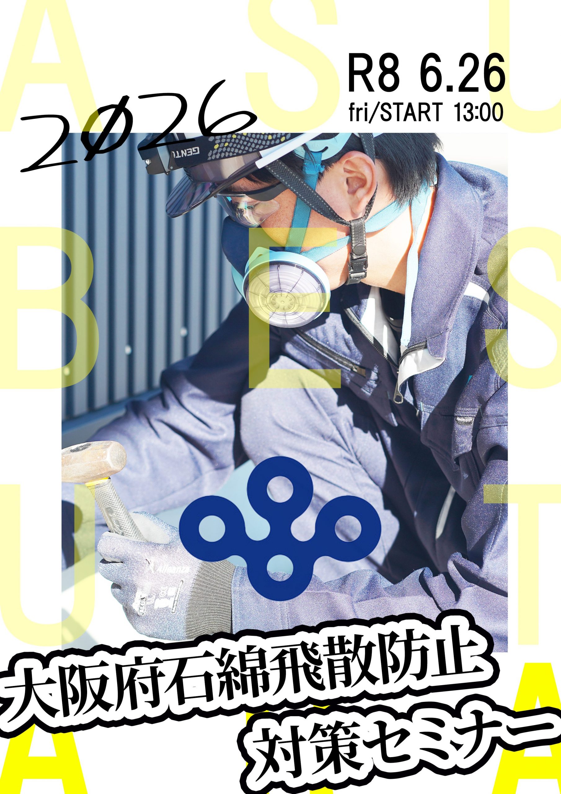 【6/26開催】工作物調査の「難しさ」を確実な「安心」へ。大阪府主催アスベストセミナーのお知らせ