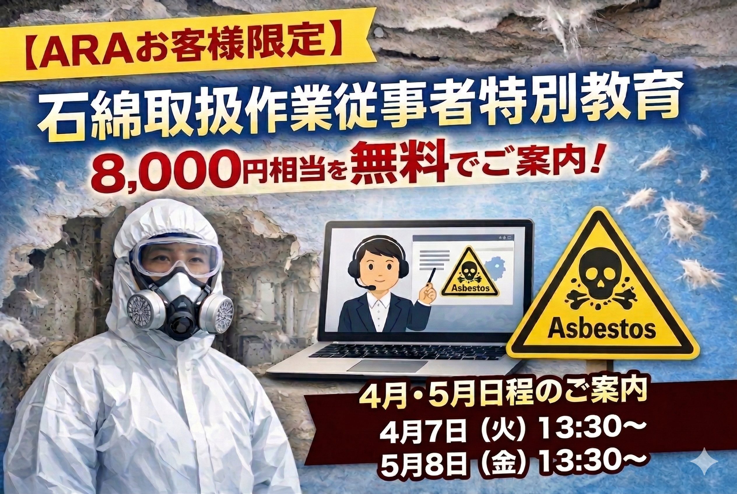 【ARAお客様限定】石綿取扱作業従事者特別教育（8,000円相当）を無料でご案内します(4月・５月開催日時について)