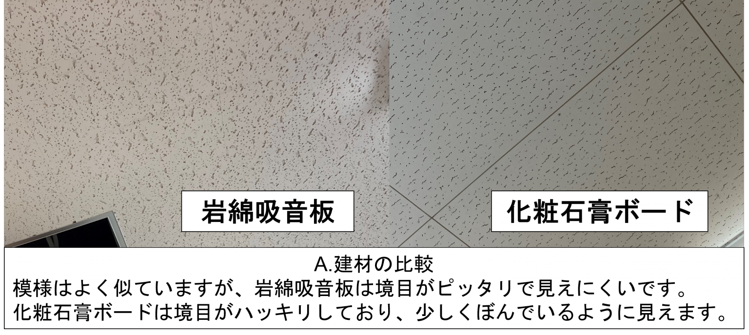 岩綿吸音板～捨貼り工法されているときの採取に注意～ ARA アスベスト調査分析株式会社