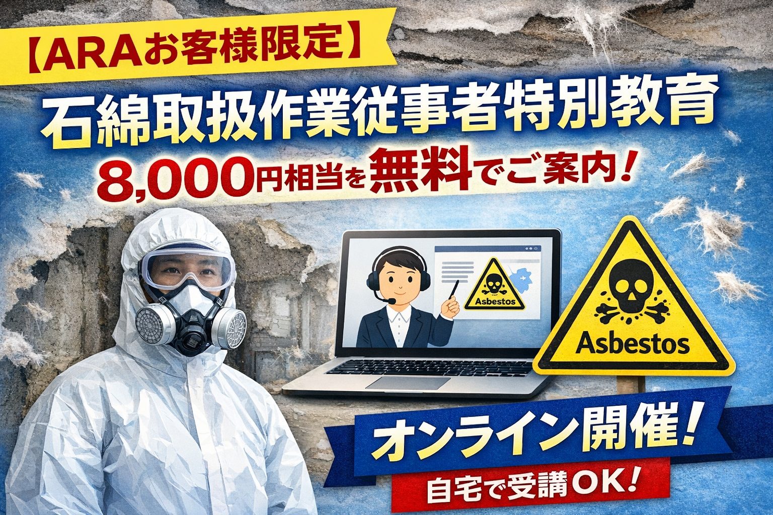 【ARAお客様限定】石綿取扱作業従事者特別教育（8,000円相当）を無料でご案内します（オンライン開催）
