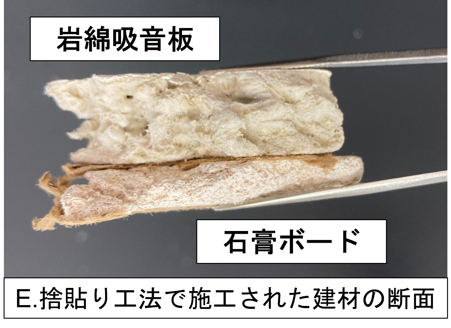 岩綿吸音板~捨貼り工法されているときの採取に注意~ | ARA アスベスト調査分析株式会社