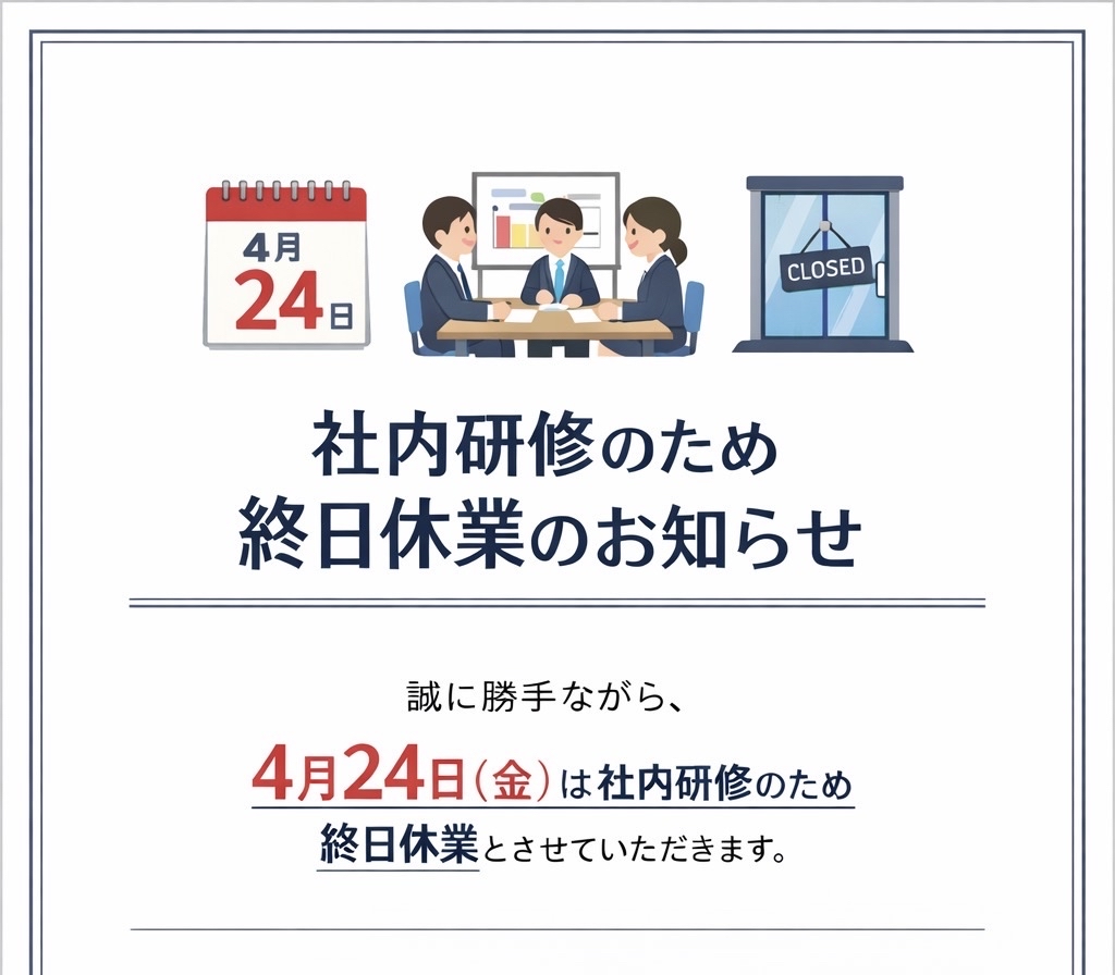 【2026年4月24日（金） 休業のお知らせ  】