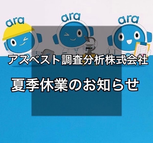 お盆休み前後の分析検体受け入れにつきまして