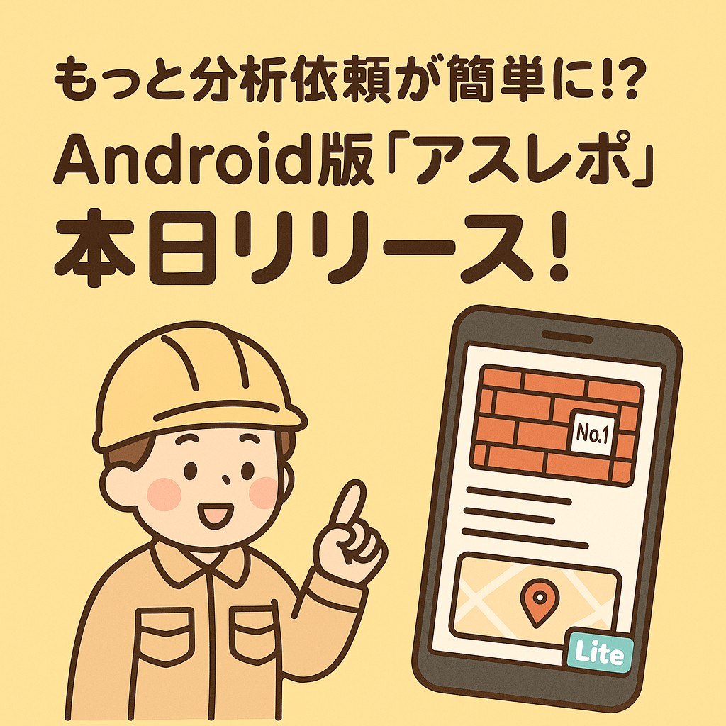 もっと分析依頼が簡単に!? Android版「アスレポ」本日リリース!