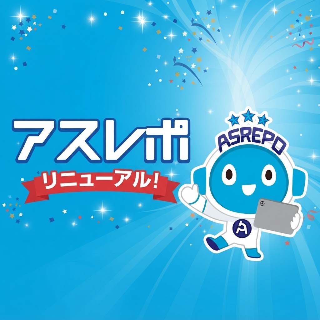 【9月1日リニューアル】アスレポLiteがもっと使いやすくなります!