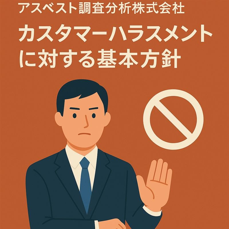 カスタマーハラスメントに対する基本方針
