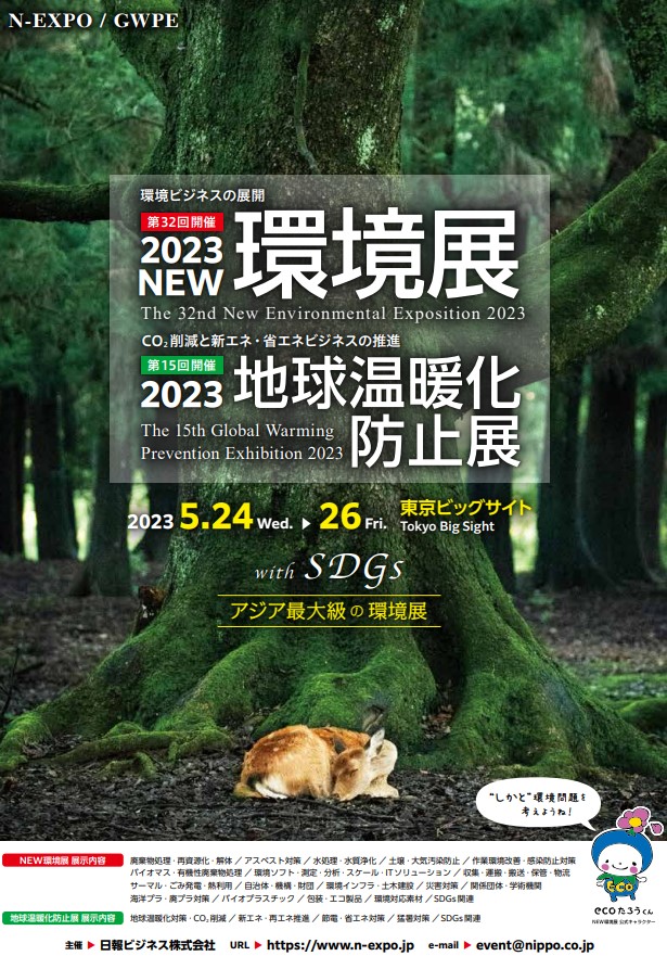 2023NEW環境展　出展のお知らせ