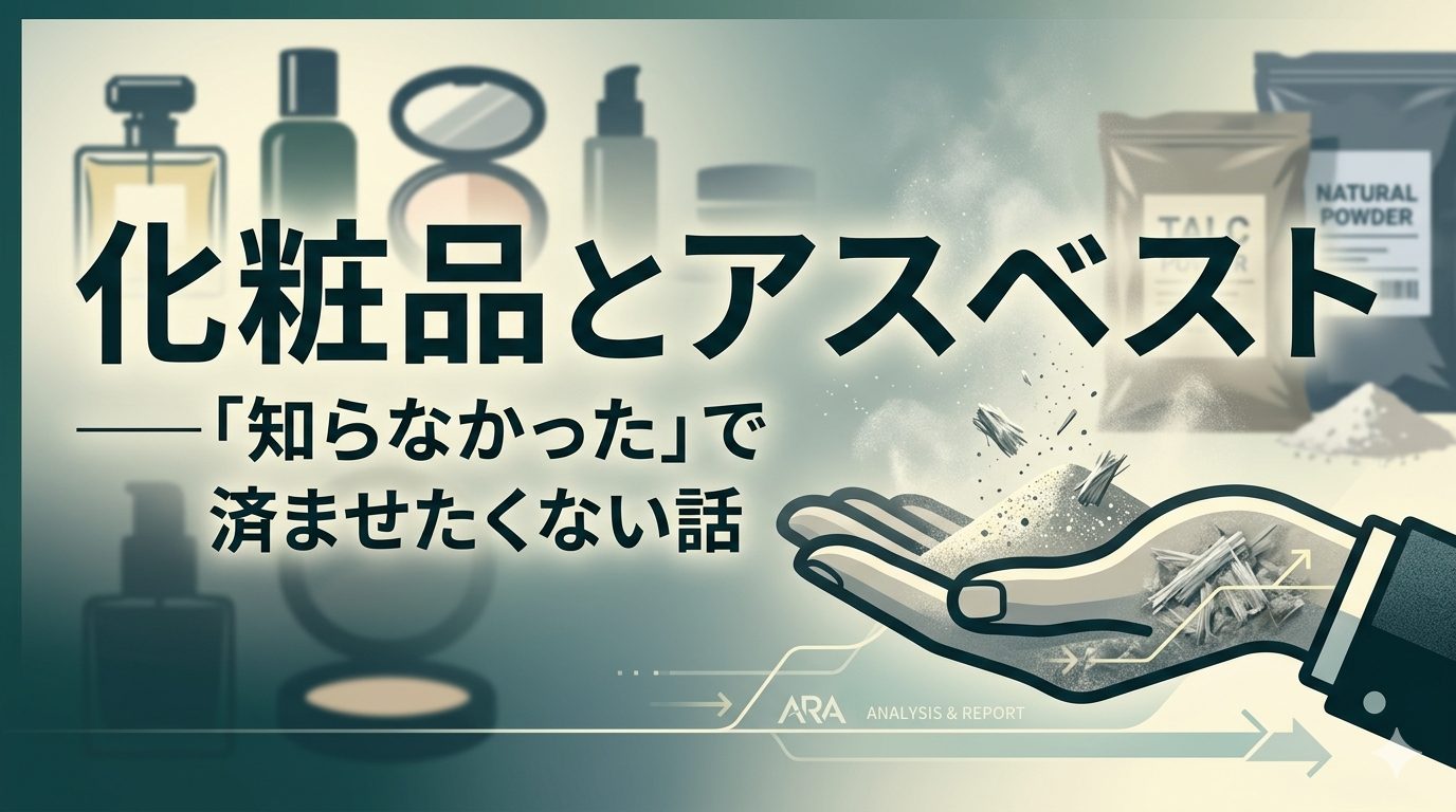 化粧品とアスベスト──「知らなかった」で済ませたくない話