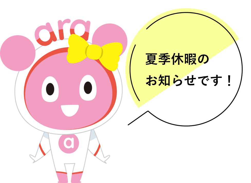夏季休業のお知らせ(休業期間:2025年8月9日~11日、15日~17日)