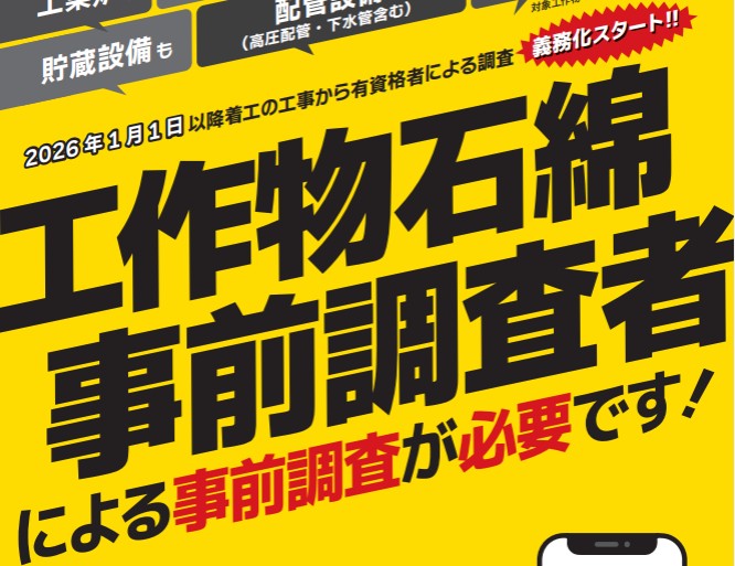 【2026年1月開始】工作物のアスベスト事前調査は“有資格者”で