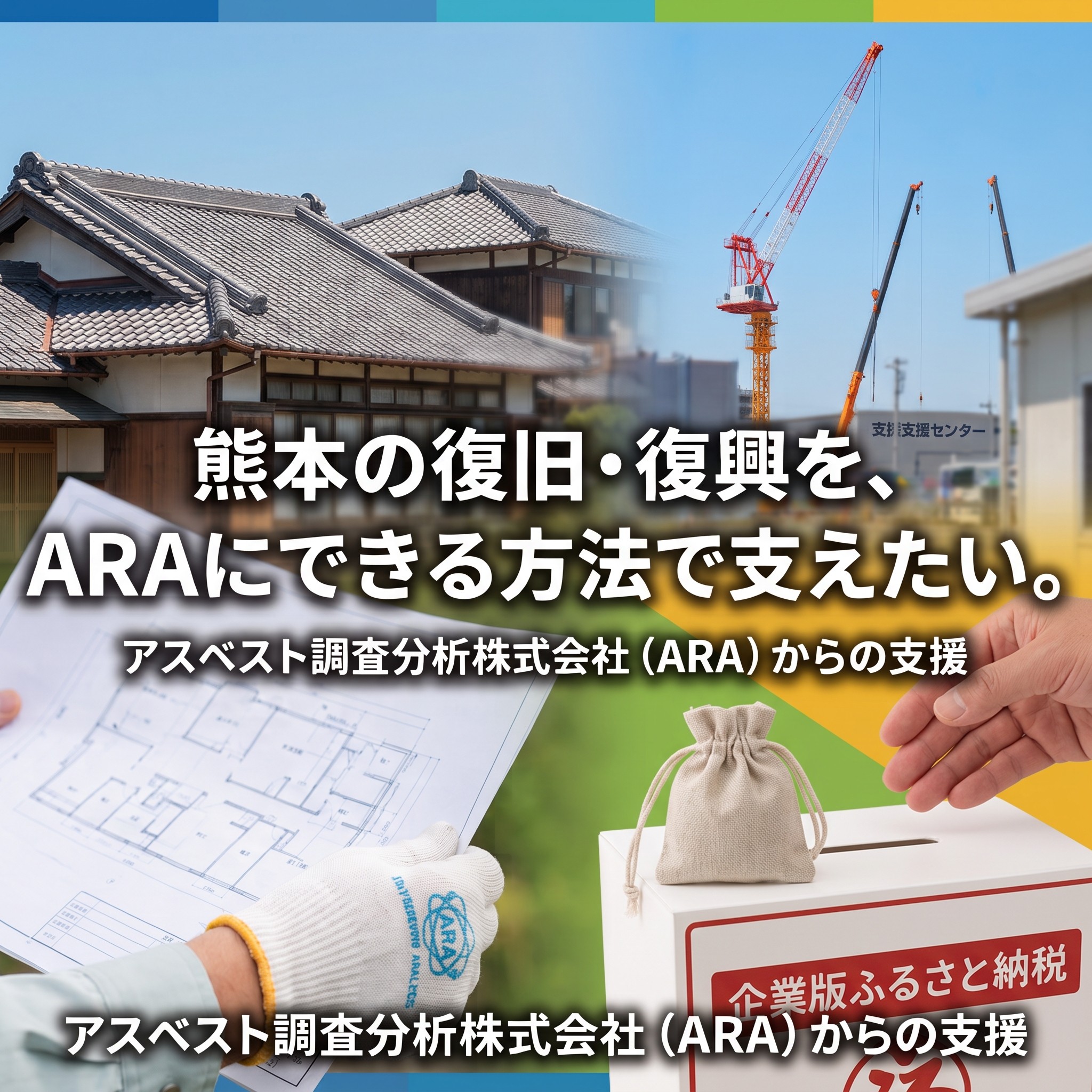 熊本の復旧・復興を、ARAにできる方法で支えたい